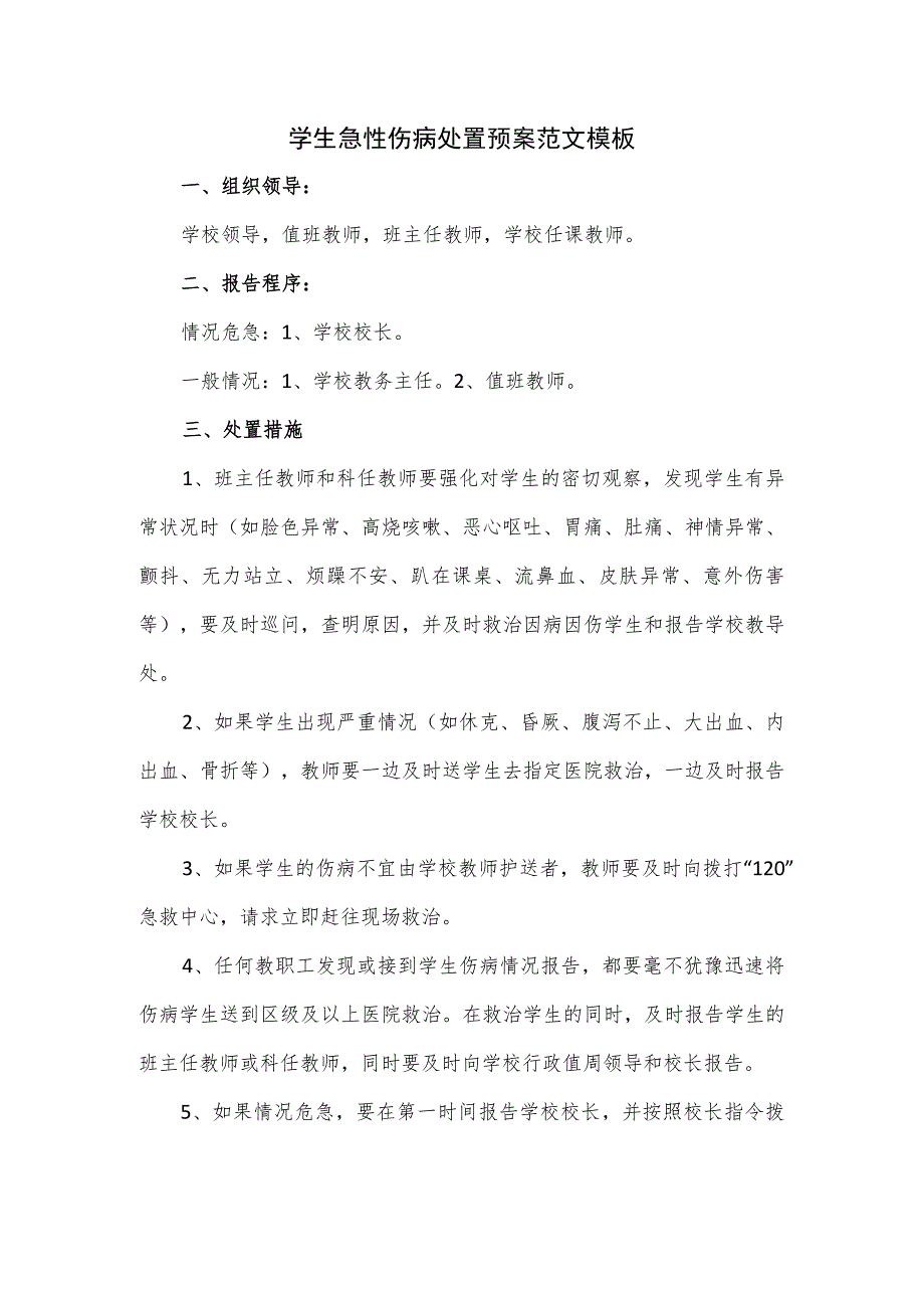 学生急性伤病处置预案范文模板.docx_第1页