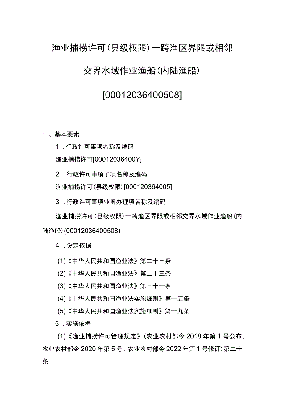 00012036400508 渔业捕捞许可（县级权限）―跨渔区界限或相邻交界水域作业渔船（内陆渔船）实施规范.docx