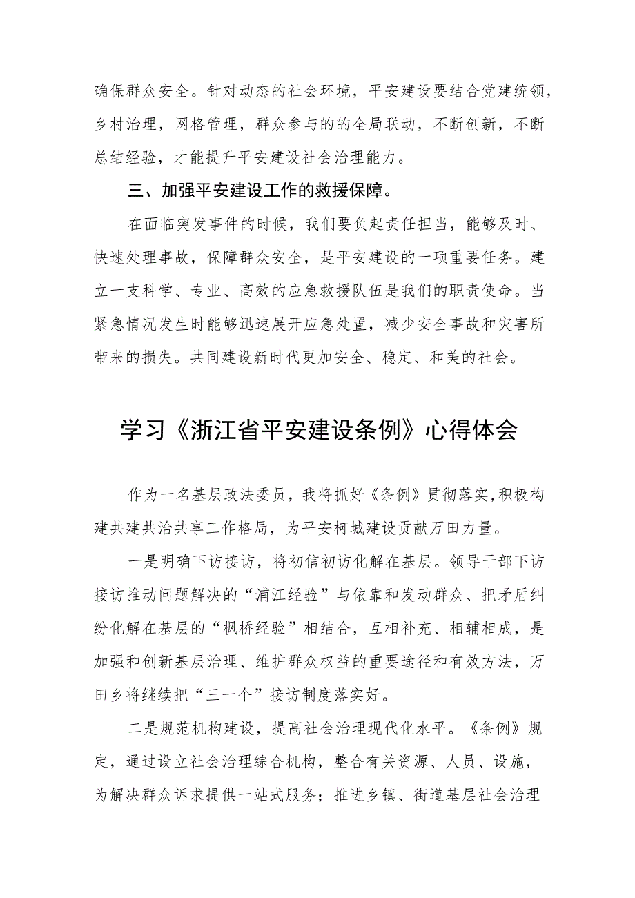 三篇基层干部关于《浙江省平安建设条例》学习感悟范文.docx_第2页