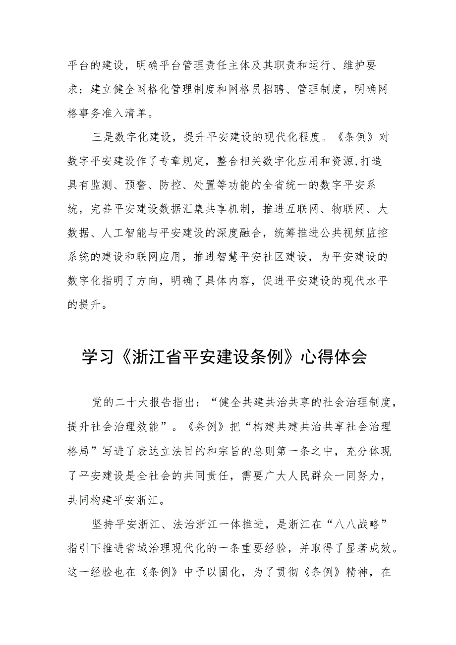 三篇基层干部关于《浙江省平安建设条例》学习感悟范文.docx_第3页