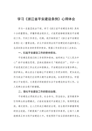 三篇基层干部关于《浙江省平安建设条例》学习感悟范文.docx