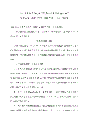 黑龙江省新时代龙江创新发展60条（2023年）.docx