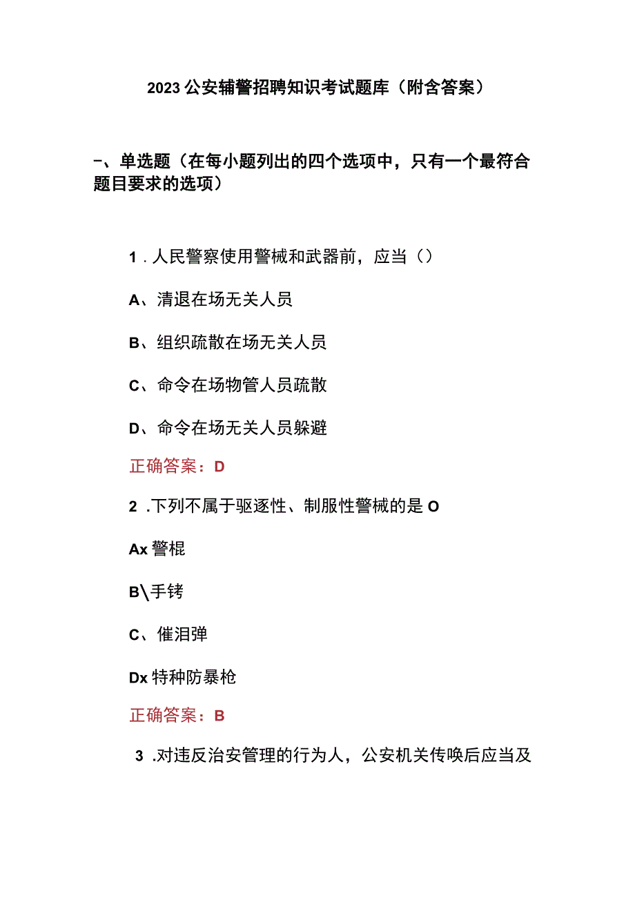 2023公安辅警招聘知识考试题（附含答案）.docx