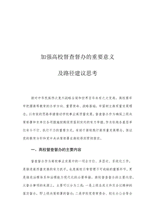 加强高校督查督办的重要意义及路径建议思考.docx