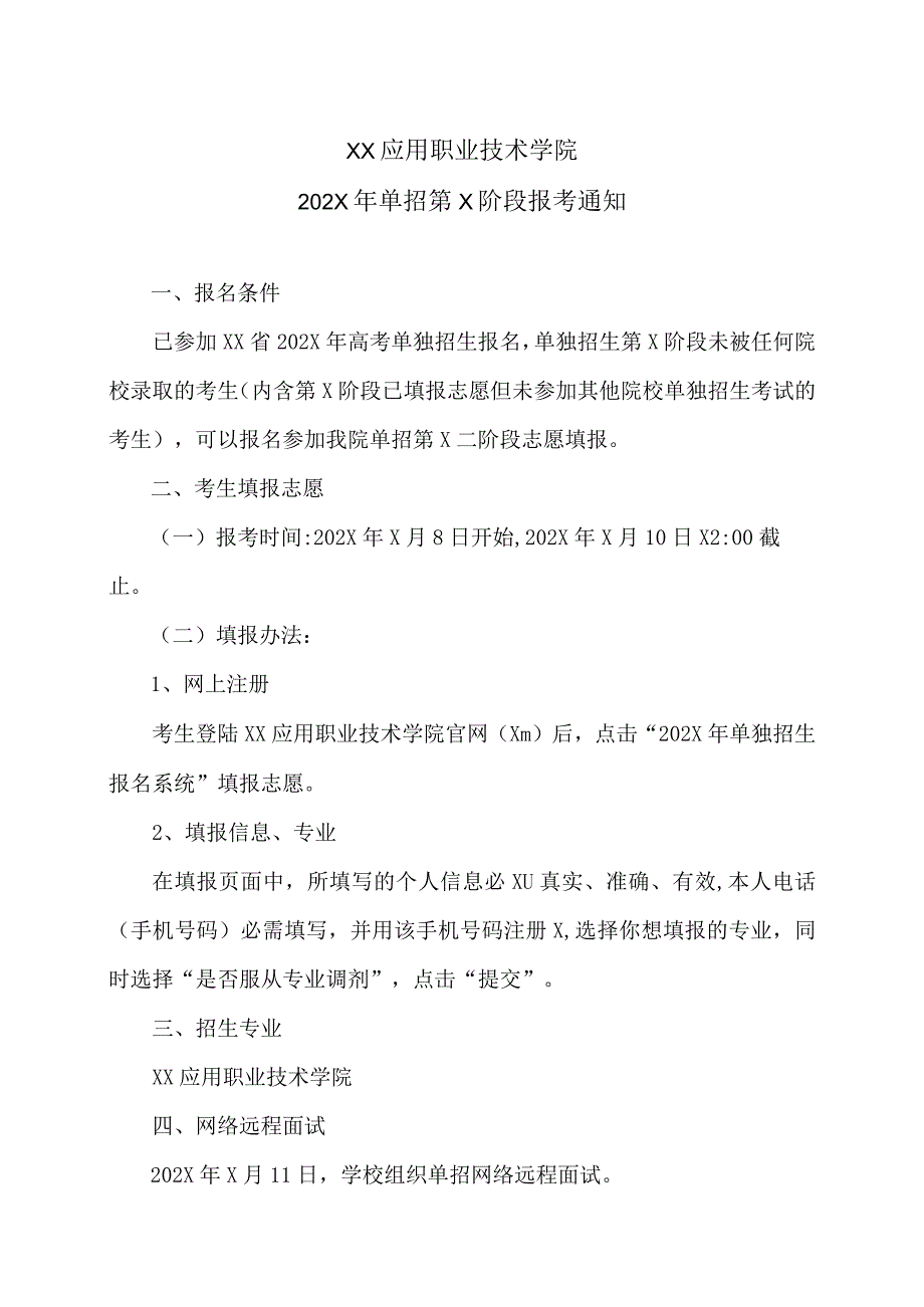 XX应用职业技术学院202X年单招第X阶段报考通知.docx_第1页