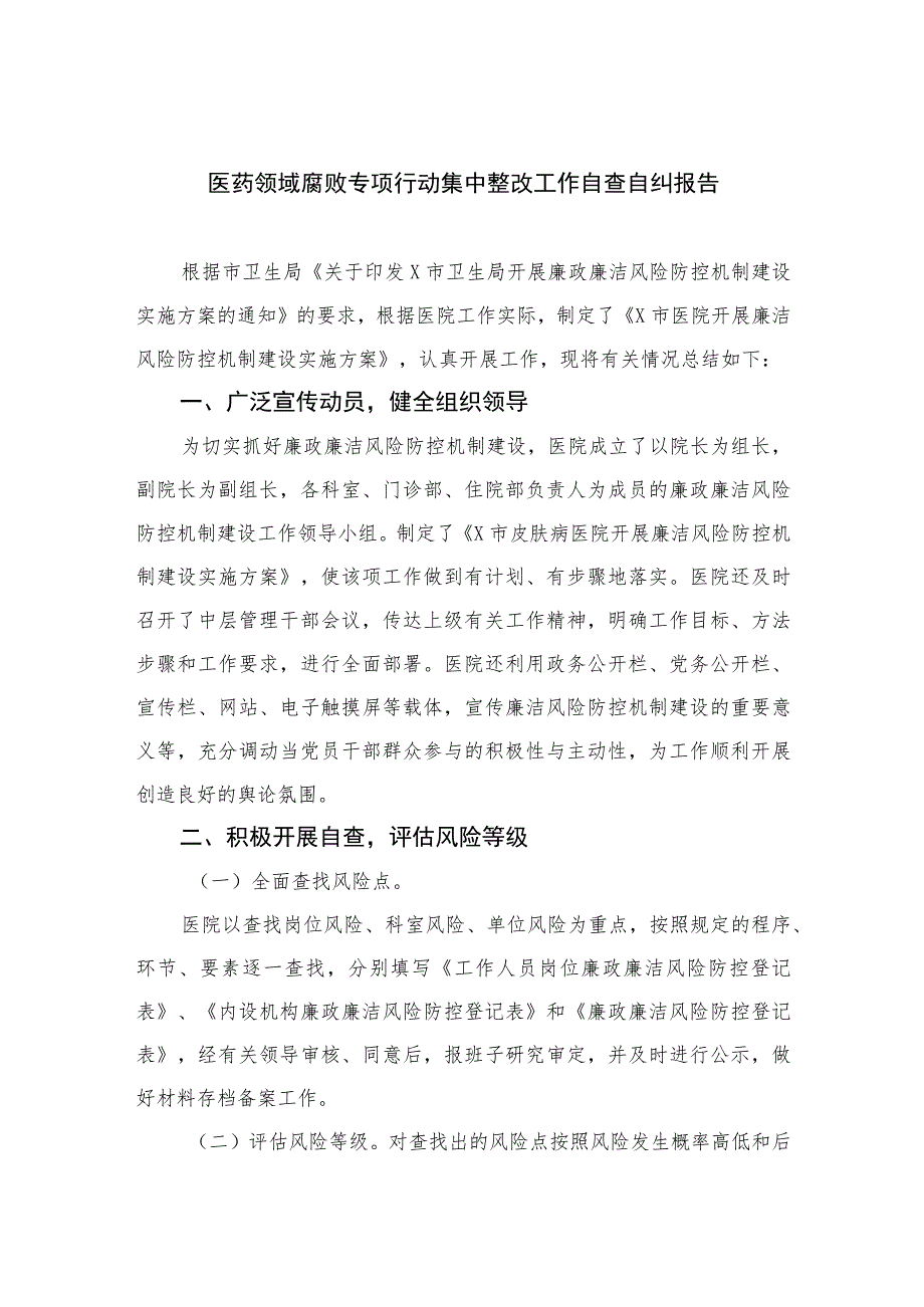 2023医药领域腐败专项行动集中整改工作自查自纠报告最新精选10篇.docx