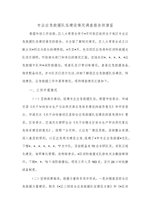 专业应急救援队伍建设情况调查报告供借鉴.docx