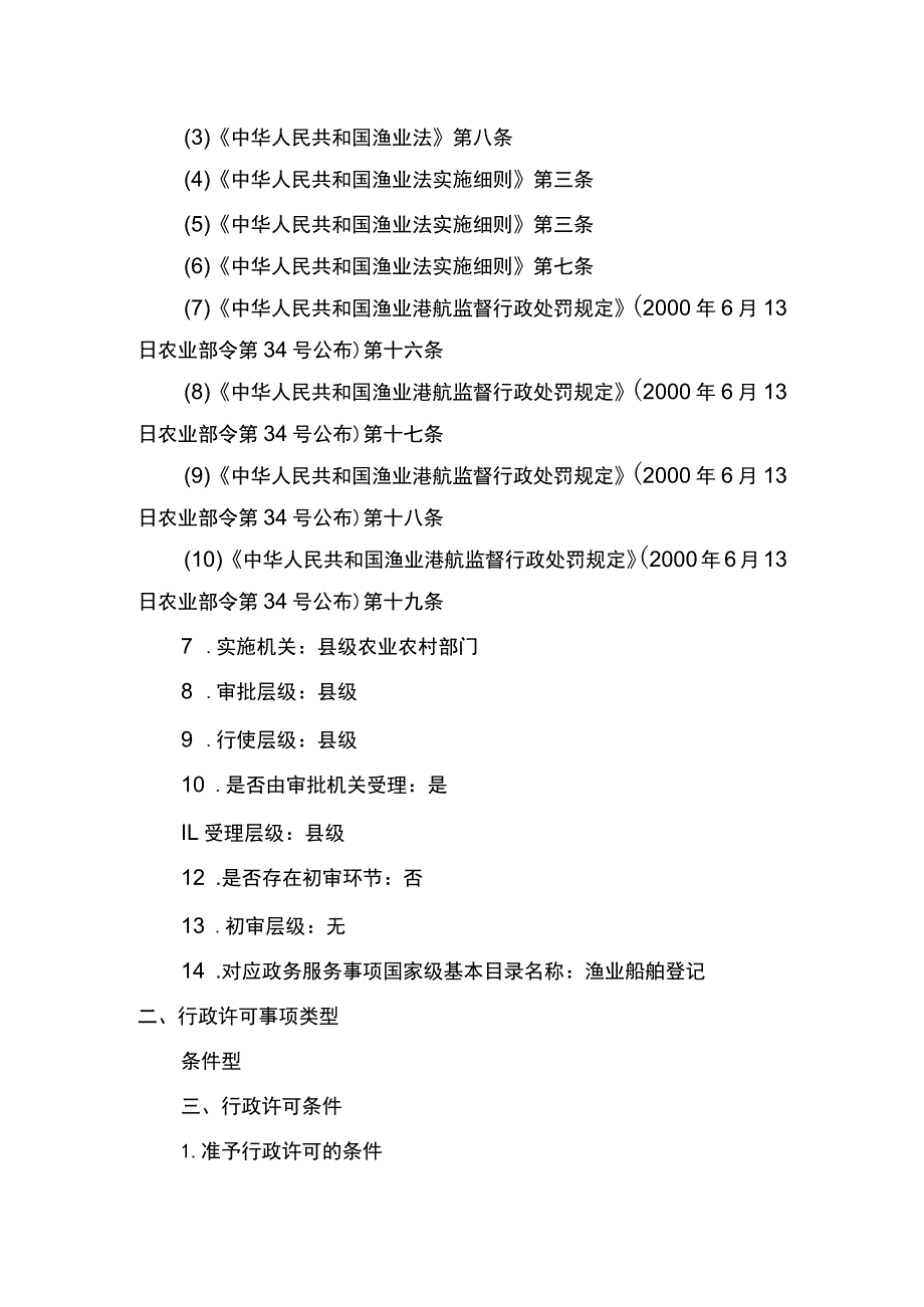 00012036900304 渔业船舶国籍登记（县级权限）―补发实施规范.docx_第2页