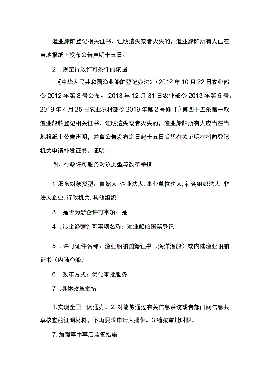 00012036900304 渔业船舶国籍登记（县级权限）―补发实施规范.docx_第3页