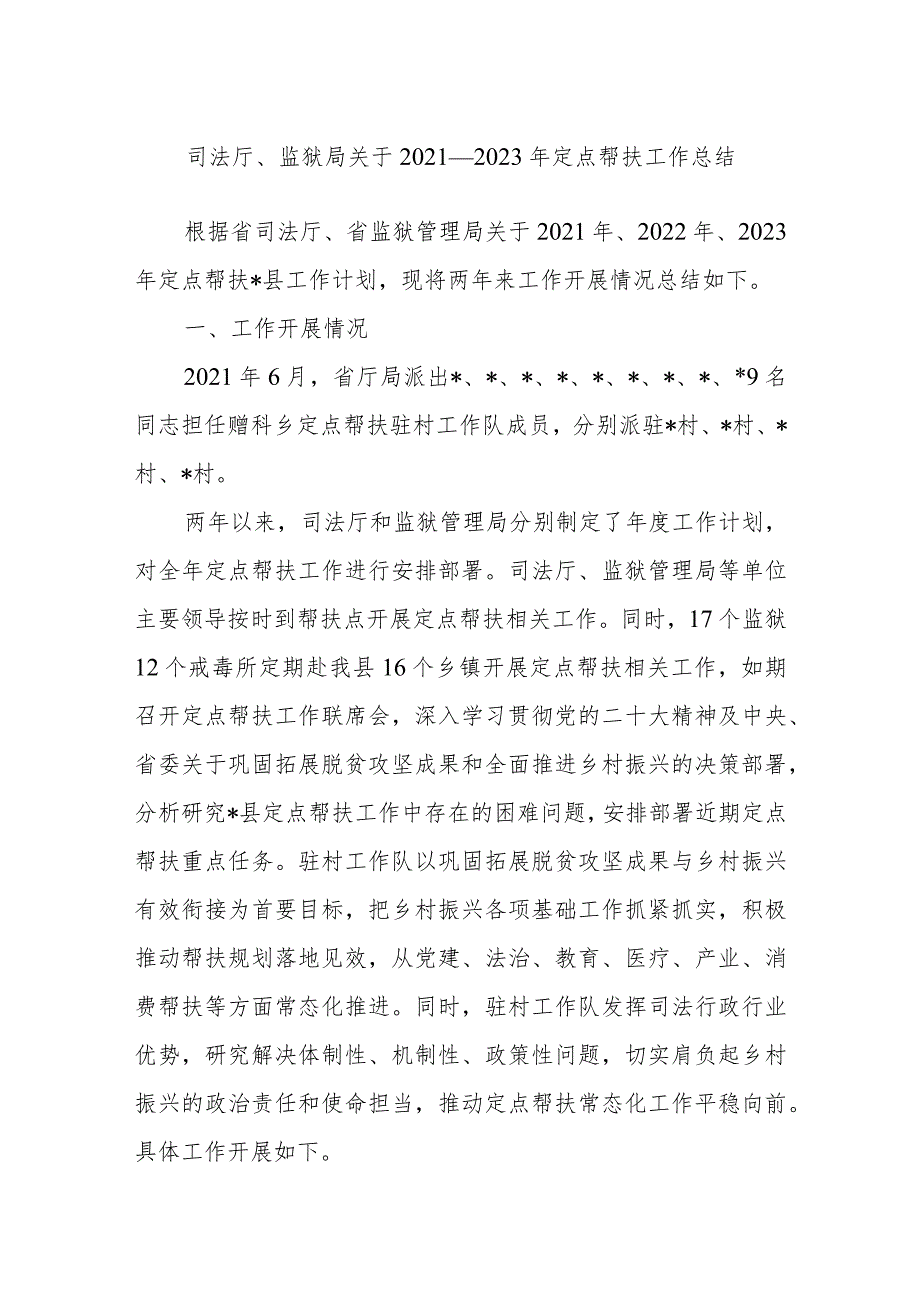 司法厅、监狱局关于2021－2023年定点帮扶工作总结.docx_第1页