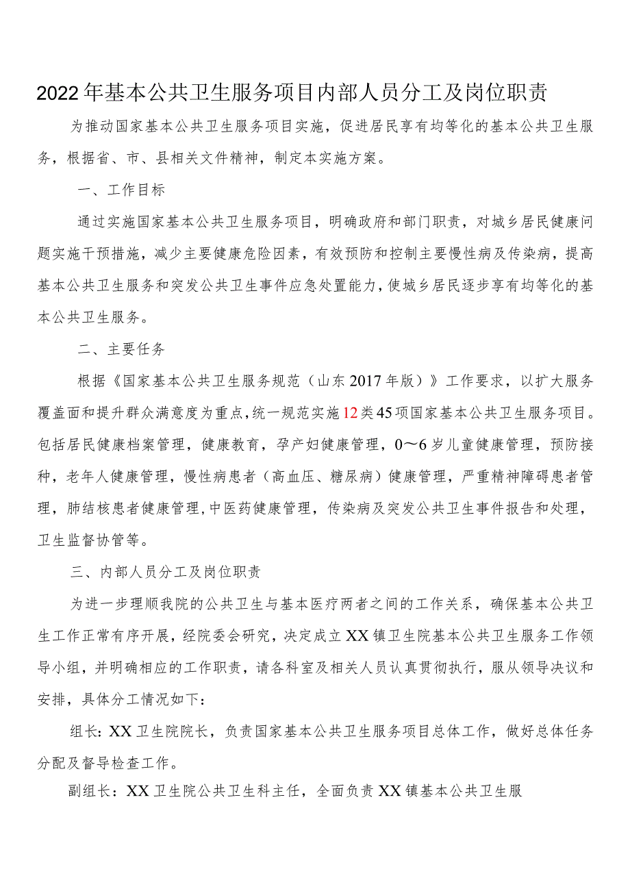 2022年基本公共卫生服务项目内部人员分工及岗位职责.docx