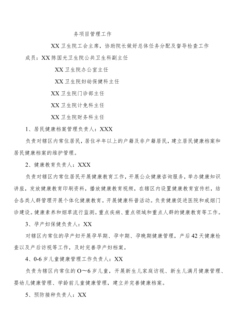 2022年基本公共卫生服务项目内部人员分工及岗位职责.docx_第2页