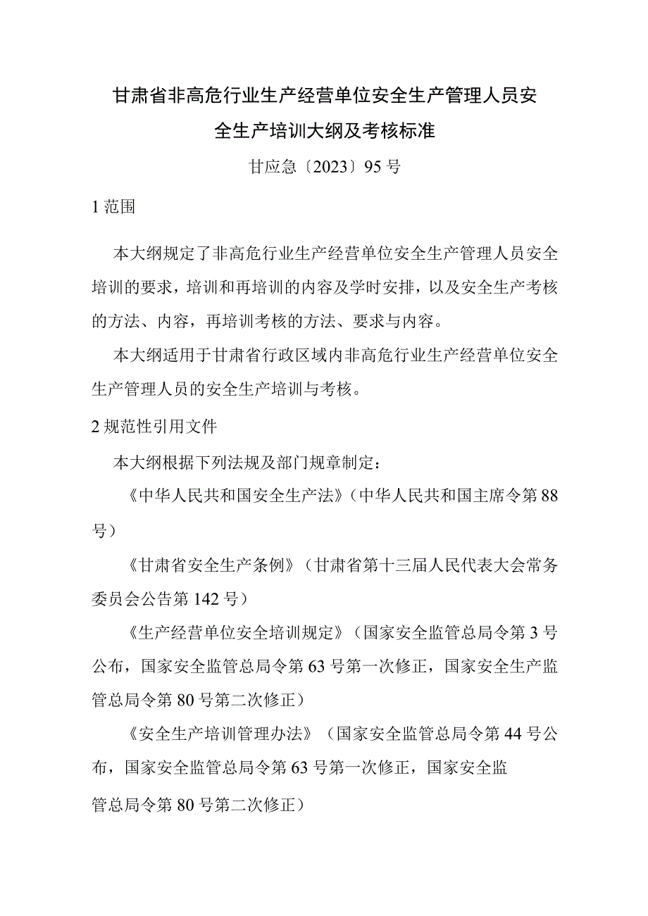 甘肃省非高危行业生产经营单位安全生产管理人员安全生产培训大纲及考核标准-全文及解读.docx_第1页