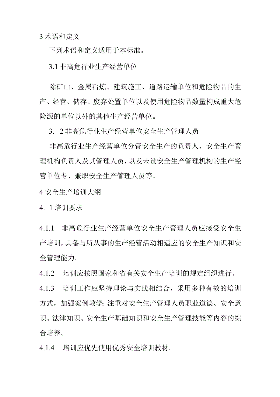 甘肃省非高危行业生产经营单位安全生产管理人员安全生产培训大纲及考核标准-全文及解读.docx_第2页