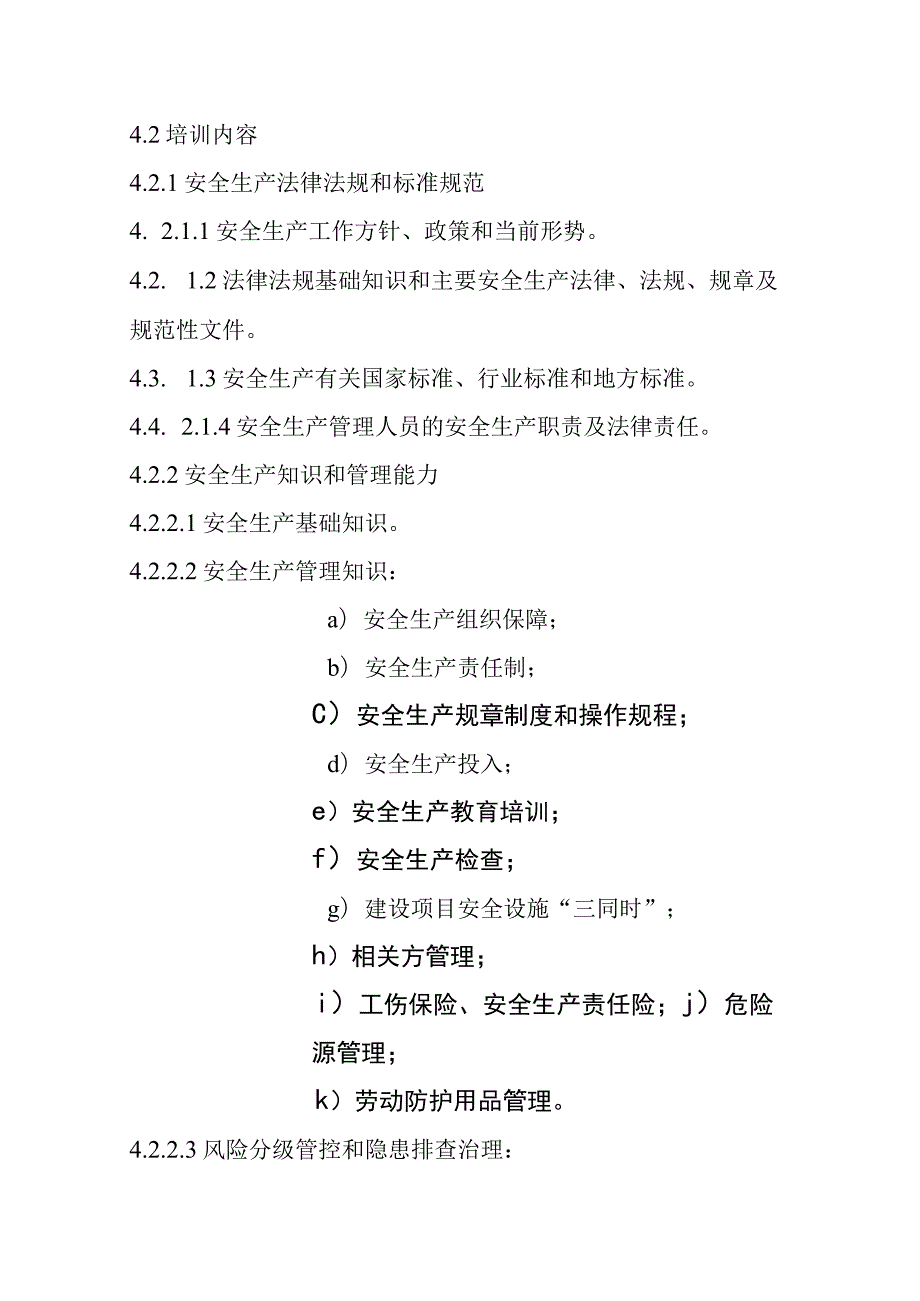 甘肃省非高危行业生产经营单位安全生产管理人员安全生产培训大纲及考核标准-全文及解读.docx_第3页