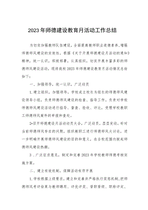 中学校师德建设月活动总结汇报四篇.docx