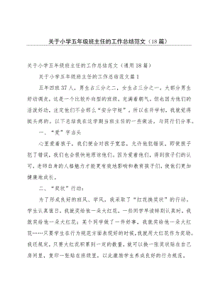 关于小学五年级班主任的工作总结范文（18篇）.docx