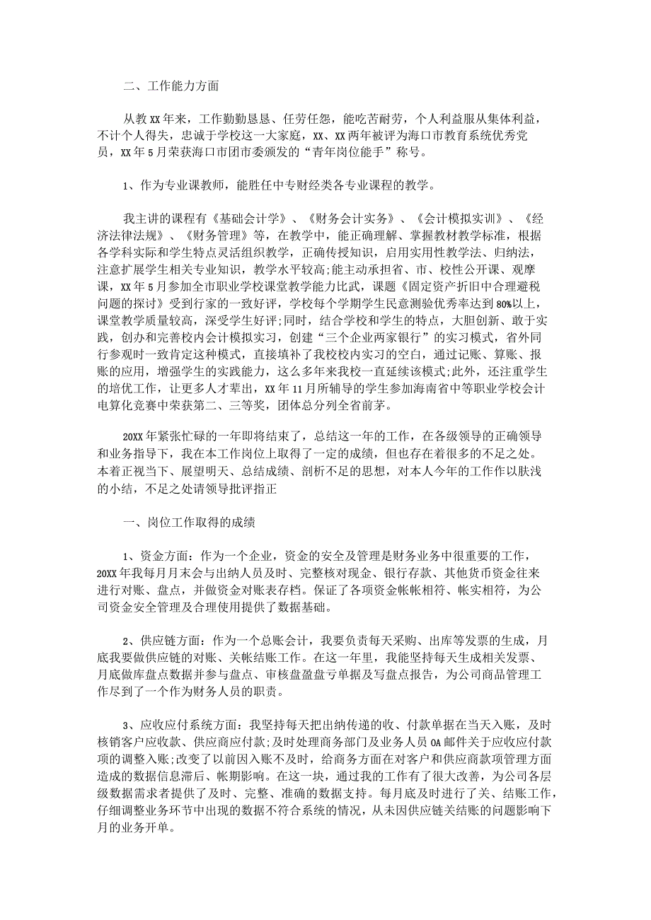 农村会计工作总结集合.docx_第2页