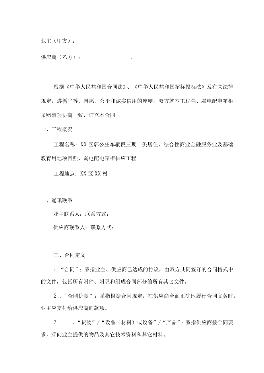 XX综合性商业金融服务业及基础XX用地项目强、弱配电箱柜供应合同（2023年）.docx_第2页