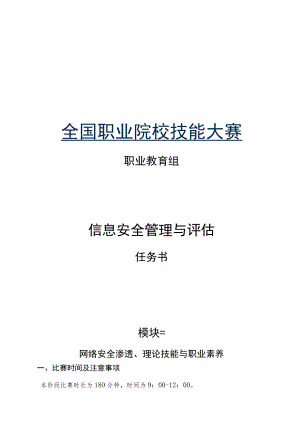 GZ032 信息安全管理与评估赛项任务书（模块三CTF）-2023年全国职业院校技能大赛赛项正式赛卷.docx