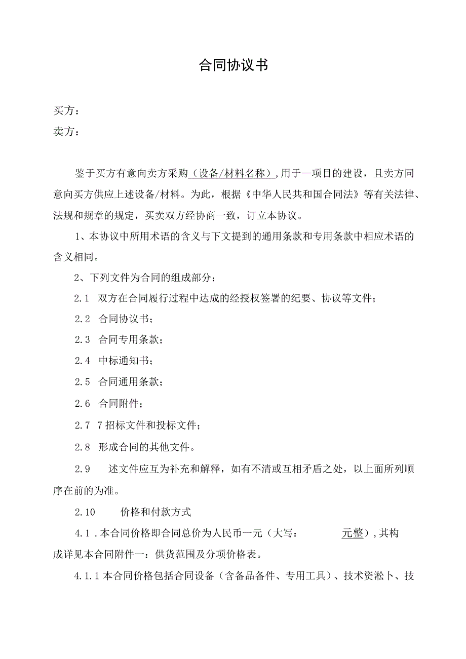 XX电网有限公司XX工程XX设备买卖合同（2023年）.docx_第2页