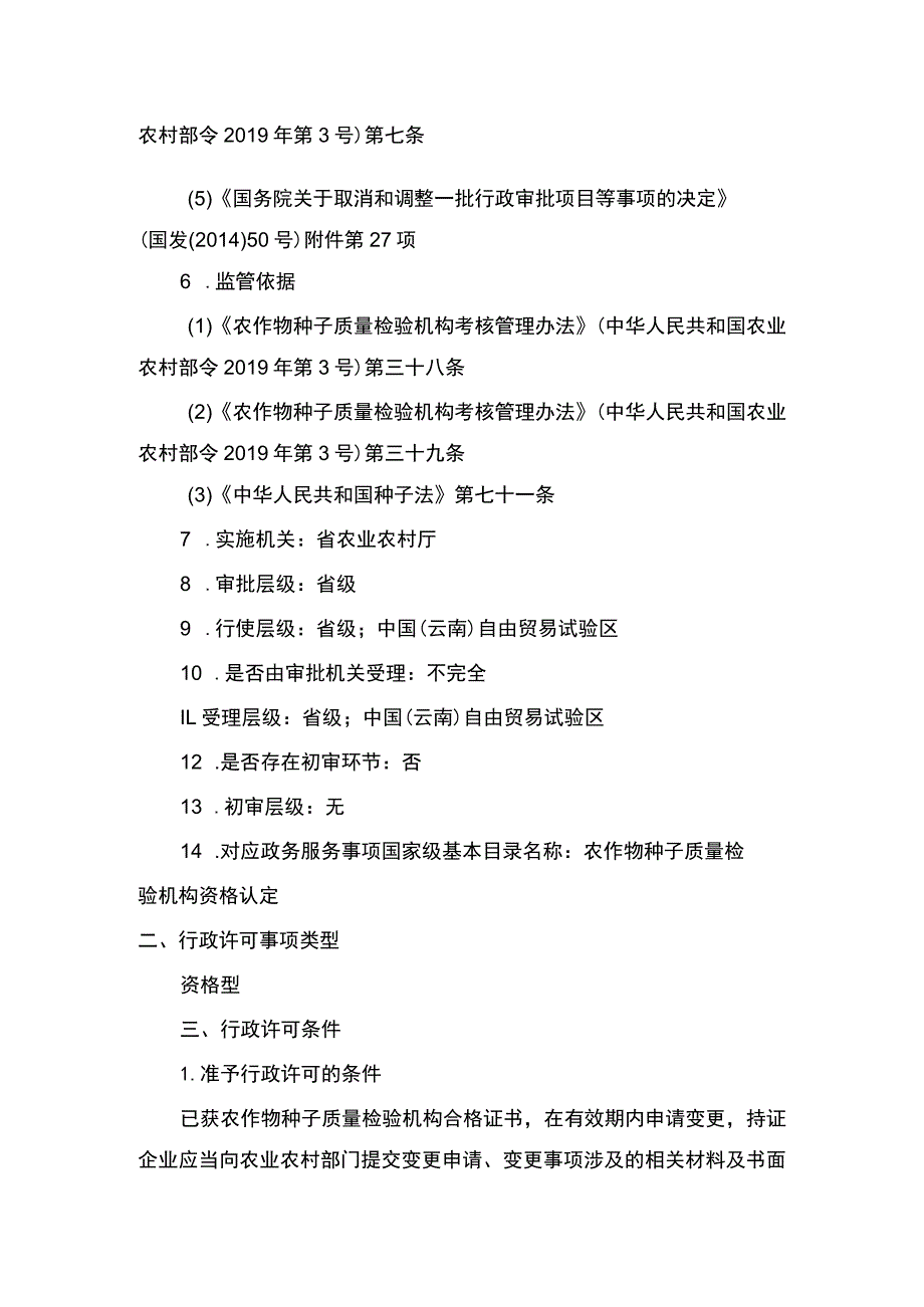 00012032100102 农作物种子质量检验机构资质认定延续实施规范.docx_第2页