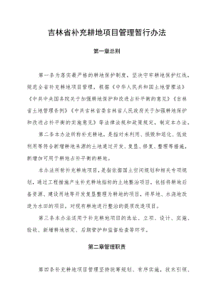 吉林省补充耕地项目管理暂行办法.docx