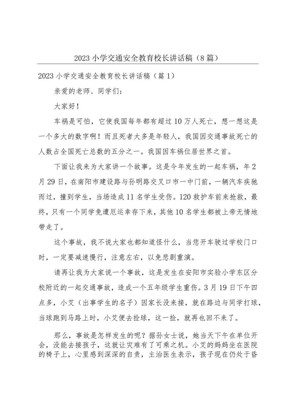 2023小学交通安全教育校长讲话稿（8篇）.docx