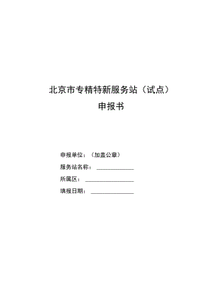 北京市专精特新服务站（试点）申报书、实施方案模板.docx