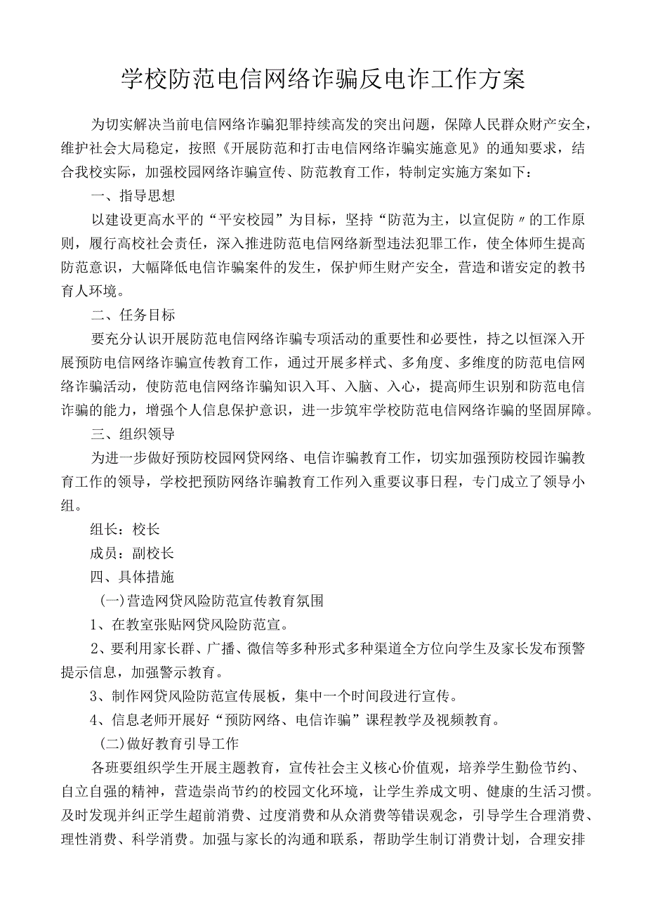 学校防范电信网络诈骗反电诈工作方案.docx_第1页