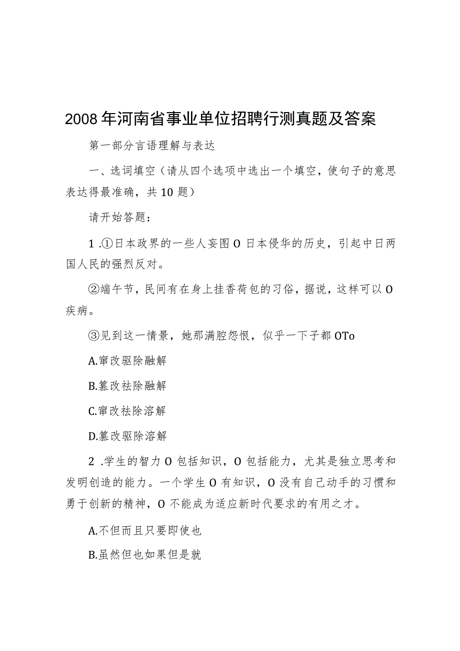 2008年河南省事业单位招聘行测真题及答案.docx_第1页