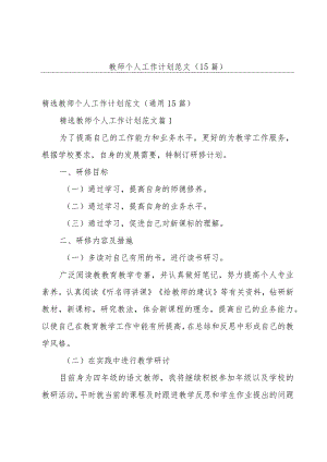 教师个人工作计划范文（15篇）.docx