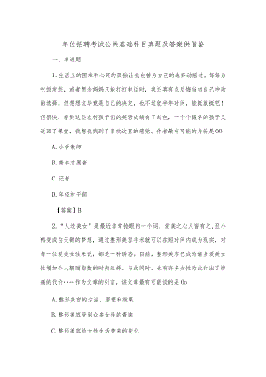 单位招聘考试公共基础科目真题及答案供借鉴.docx