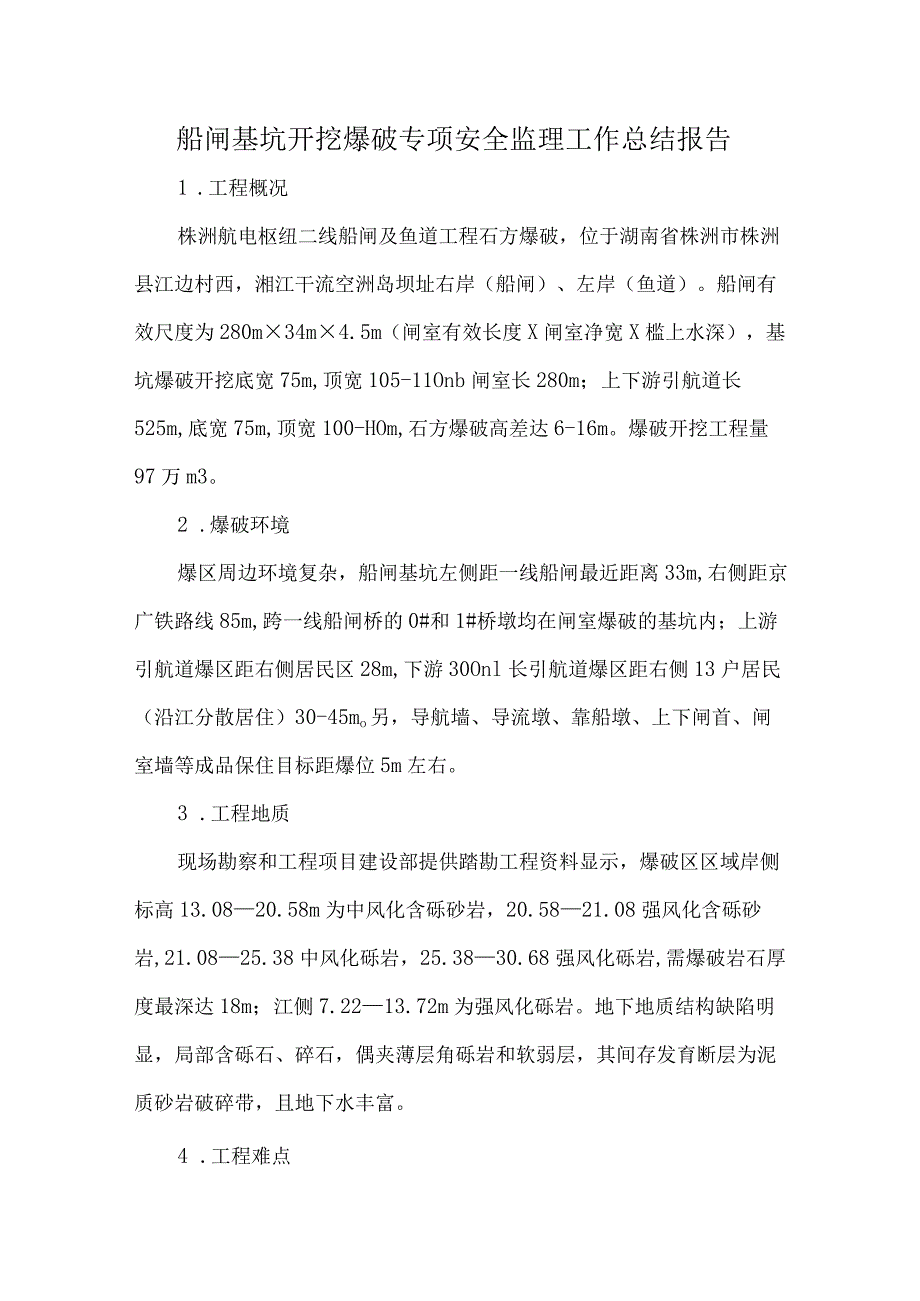 船闸基坑开挖爆破专项安全监理工作总结报告.docx_第1页