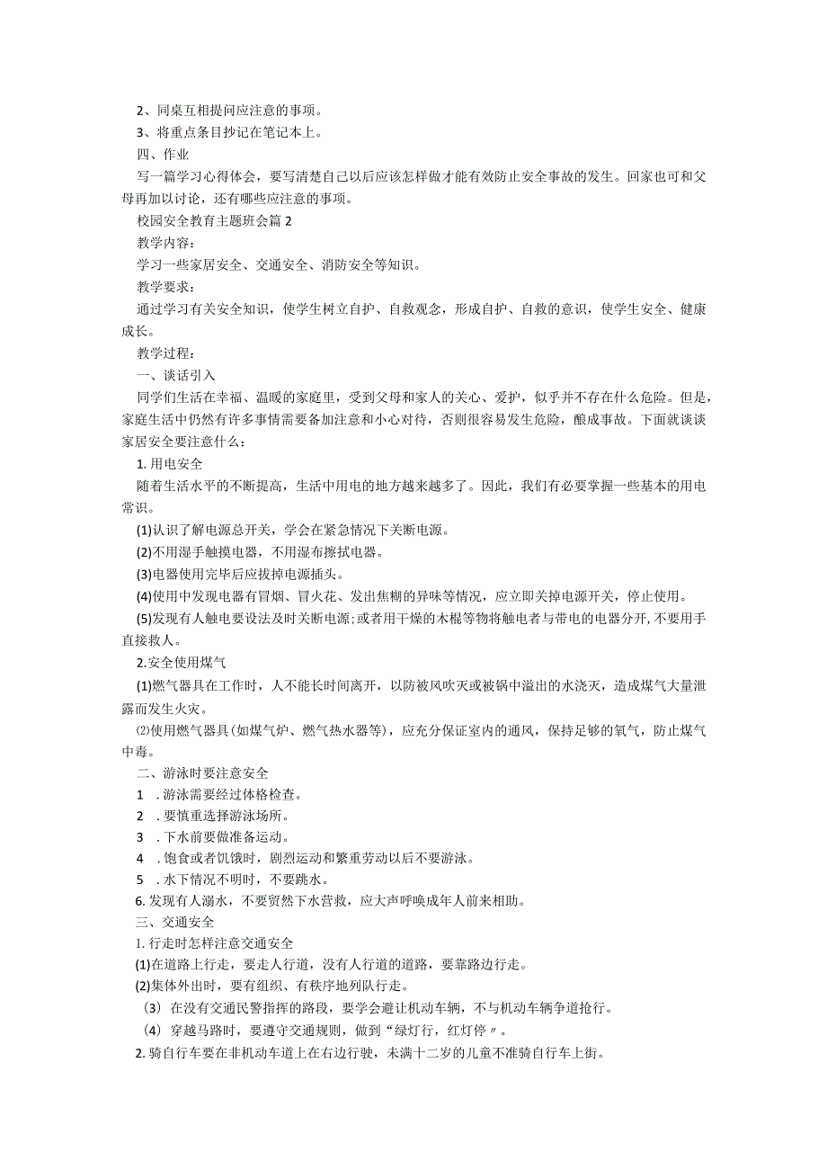 校园安全教育主题班会5篇.docx_第2页