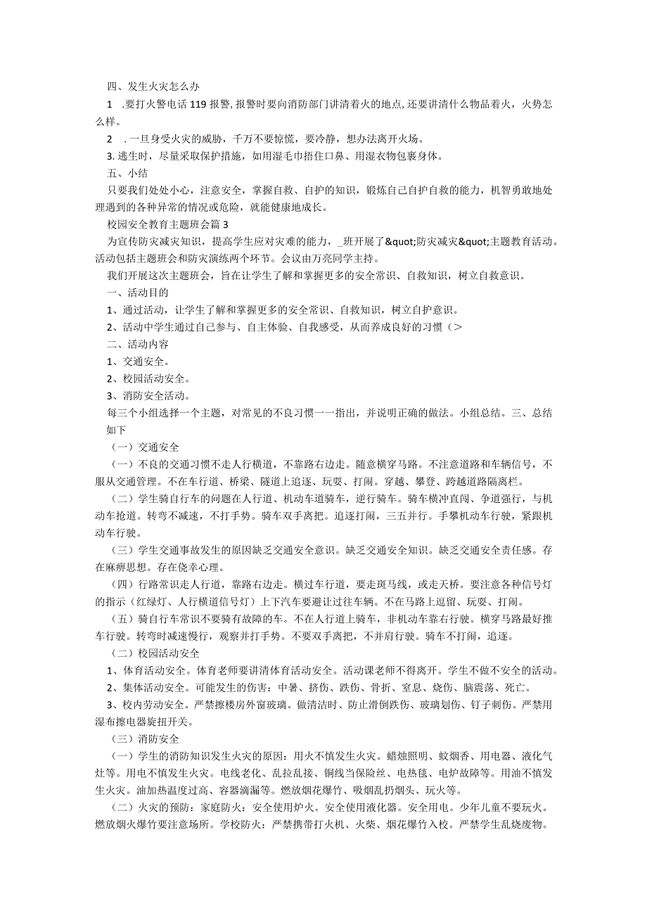 校园安全教育主题班会5篇.docx_第3页