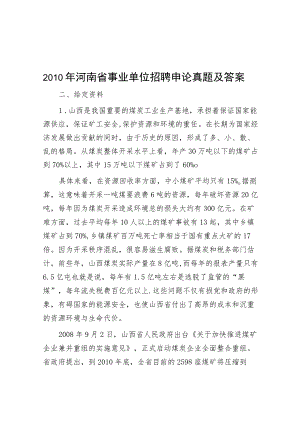 2010年河南省事业单位招聘申论真题及答案.docx