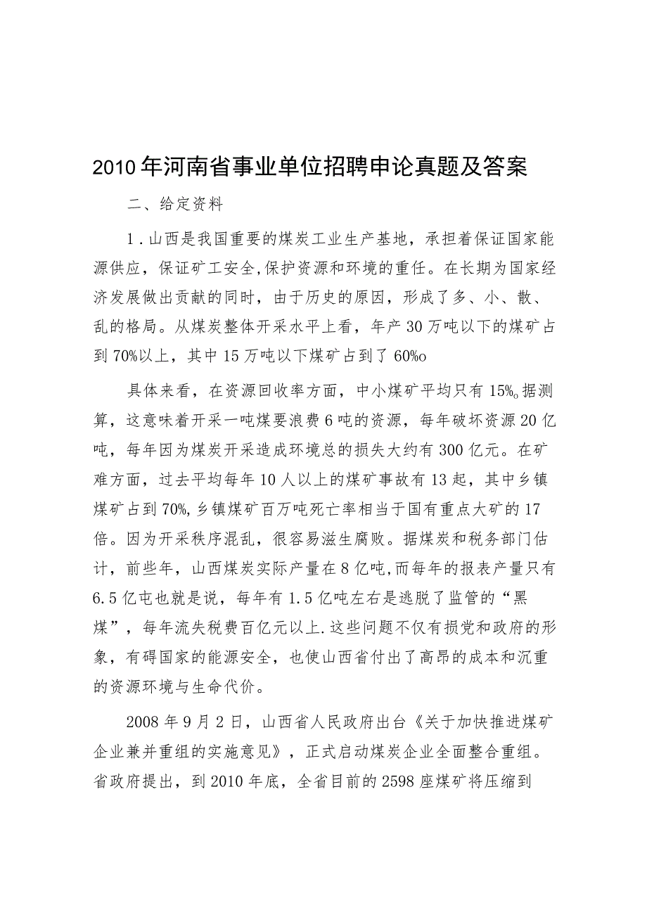 2010年河南省事业单位招聘申论真题及答案.docx_第1页