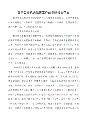 机关团队建设工作调研报告.docx