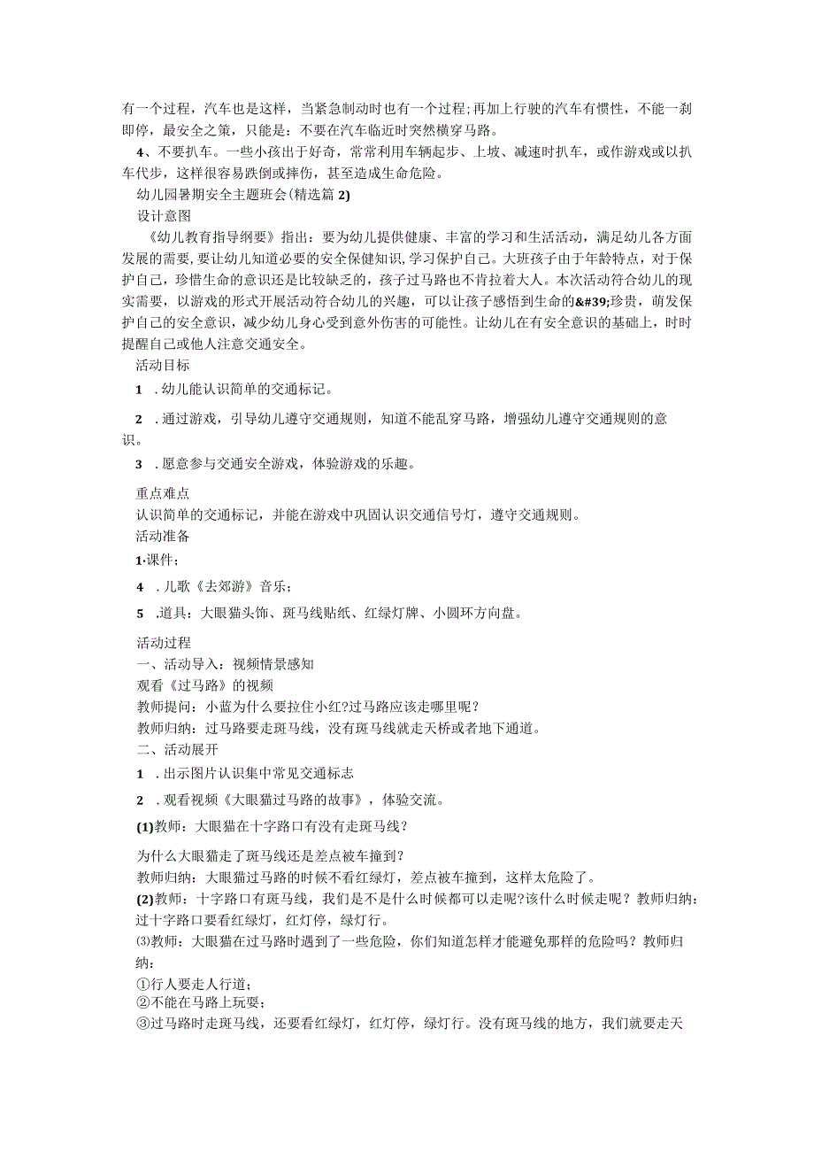 幼儿园暑期安全主题班会（5篇）.docx_第2页