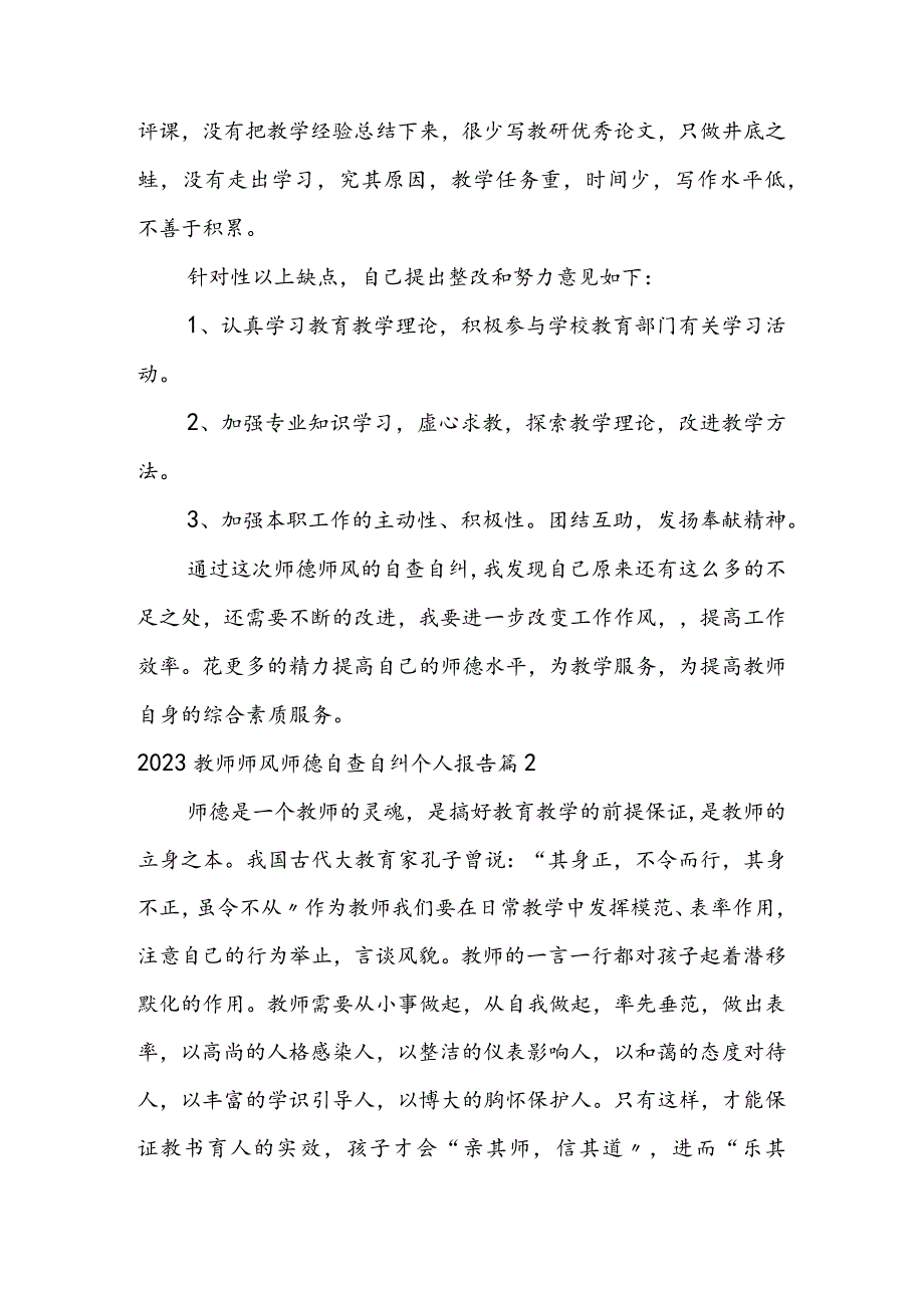 2023教师师风师德自查自纠个人报告精选5篇.docx_第2页