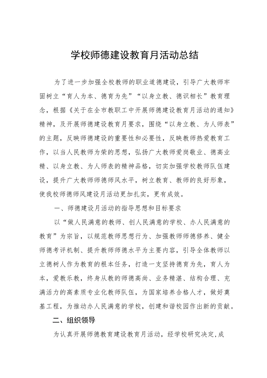 2023学校师德建设教育月活动总结报告四篇.docx_第1页