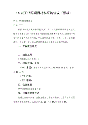 XX以工代赈项目材料采购协议示范文本（模板）.docx