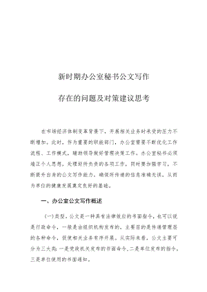 新时期办公室秘书公文写作存在的问题及对策建议思考.docx