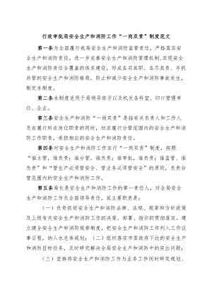 审批单位安全生产和消防工作一岗双责制度.docx