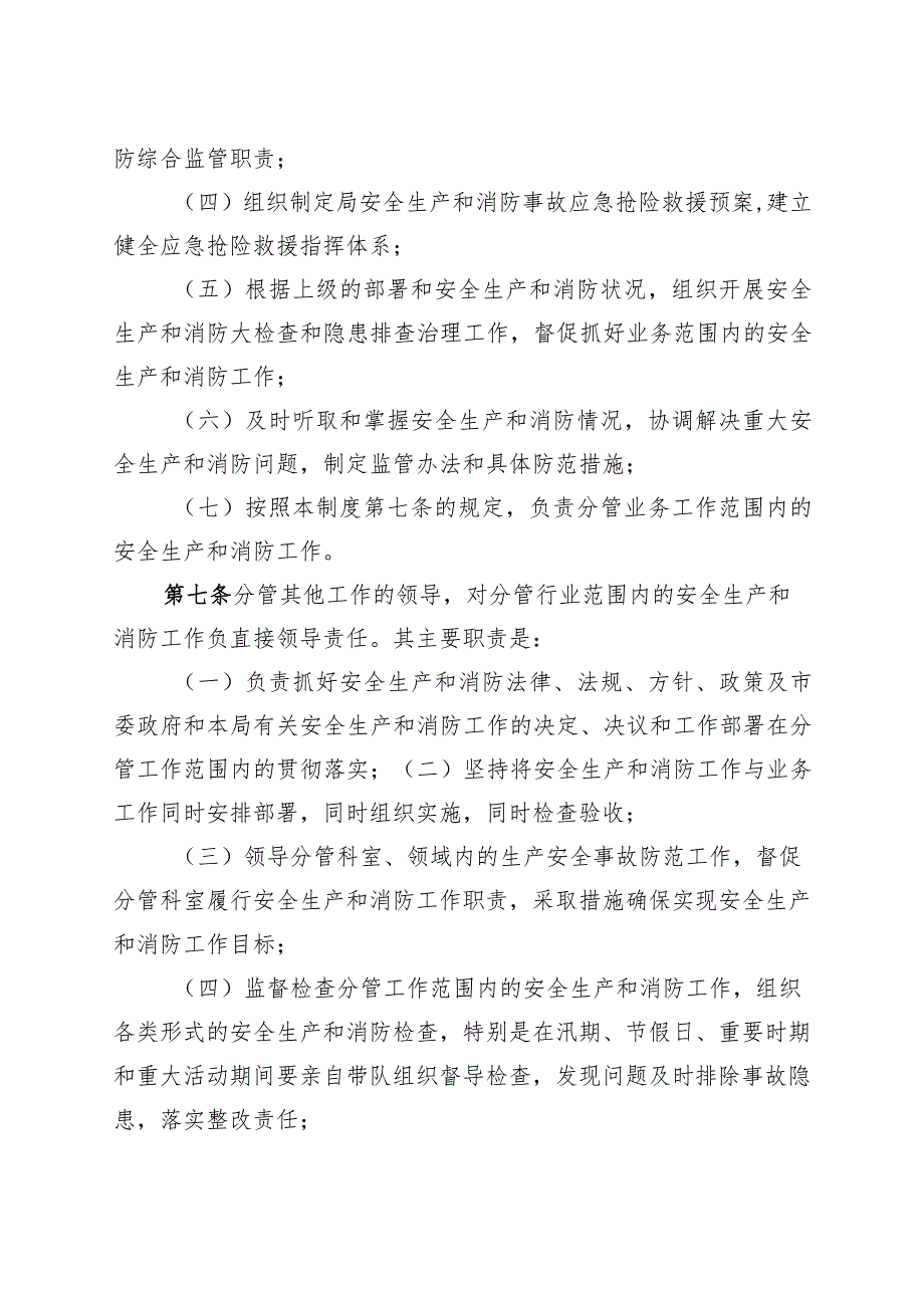 审批单位安全生产和消防工作一岗双责制度.docx_第3页