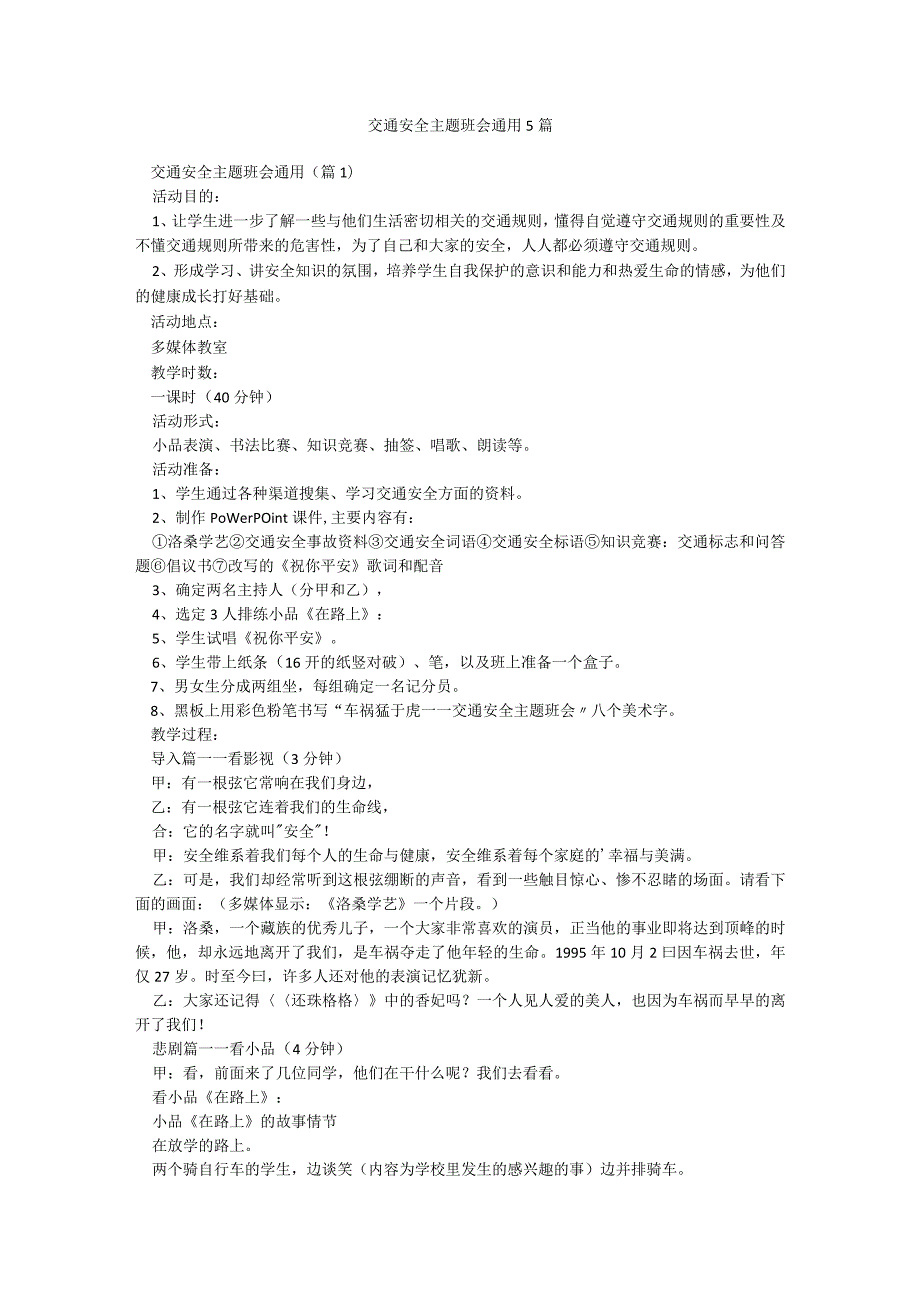 交通安全主题班会通用5篇.docx_第1页