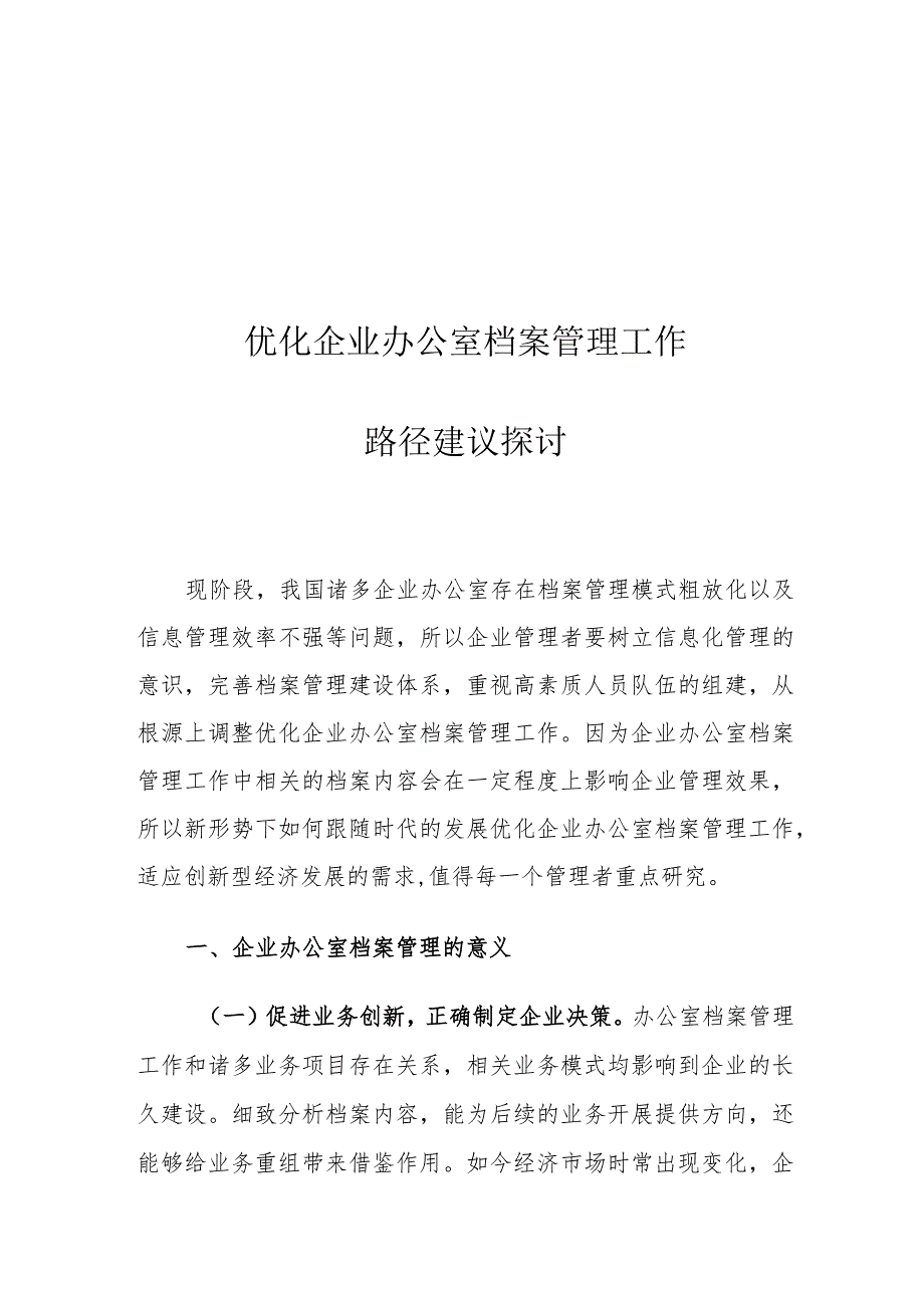 优化企业办公室档案管理工作路径建议探讨.docx_第1页