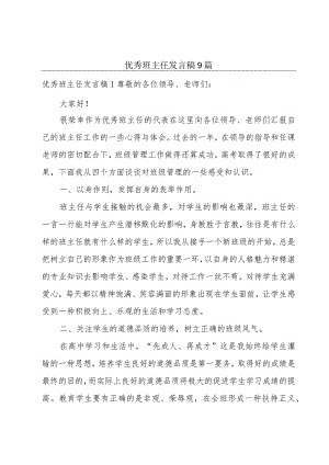 优秀班主任发言稿9篇.docx