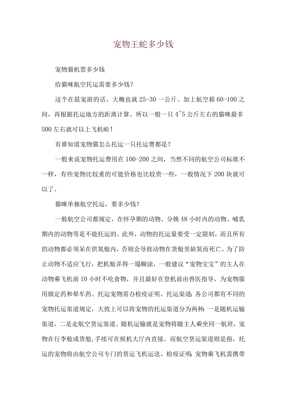 宠物王蛇多少钱_1.docx_第1页